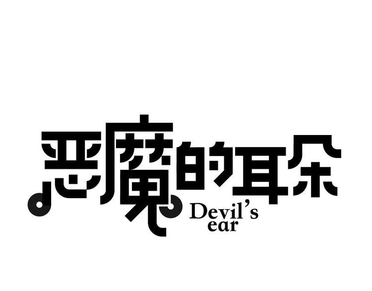 恶魔的耳朵漫画,第8话 羞辱1图