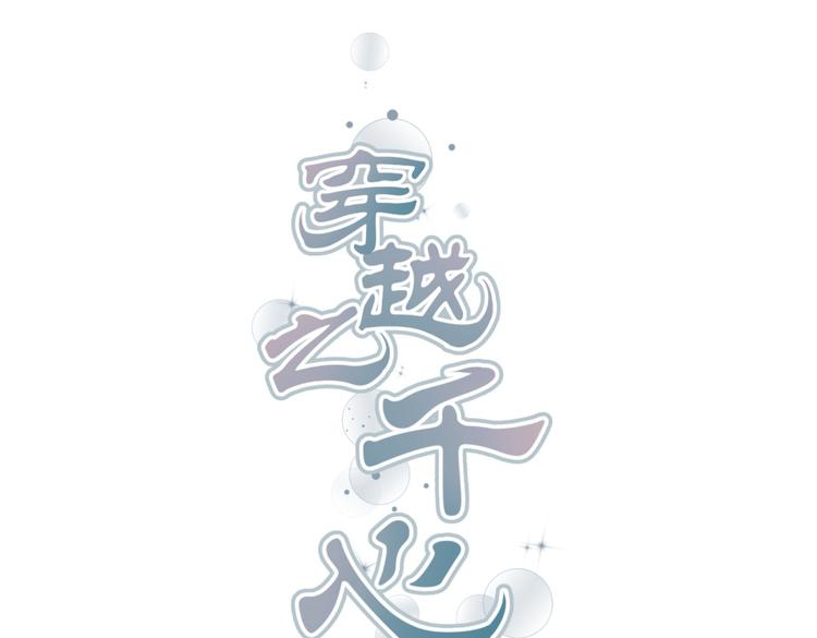 穿越之千心翎漫画,第4话 色狼王爷上门提亲！1图