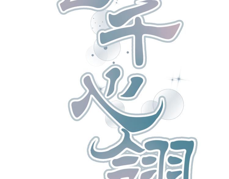 穿越之千心翎漫画,第34话 心，我相信你2图