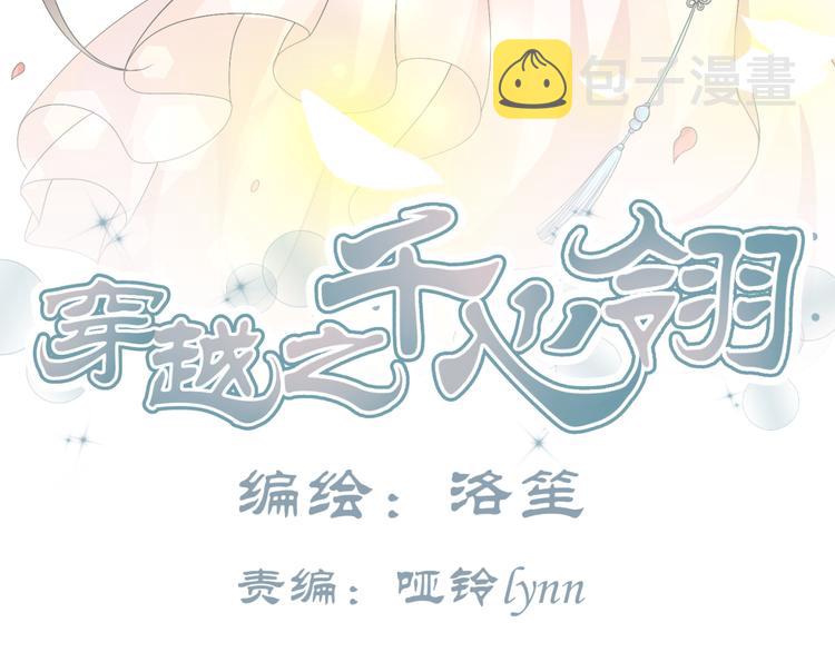 穿越之千心翎漫画,第20话 你爱的是我还是她？1图