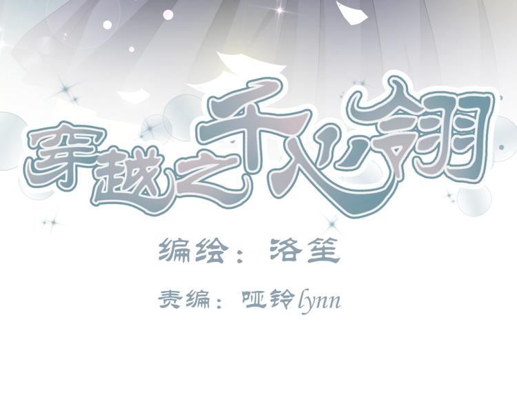 穿越之千心翎漫画,第21话 做我女朋友吧1图