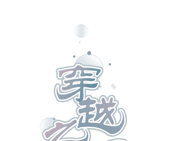 穿越之千心翎漫画,第34话 心，我相信你1图