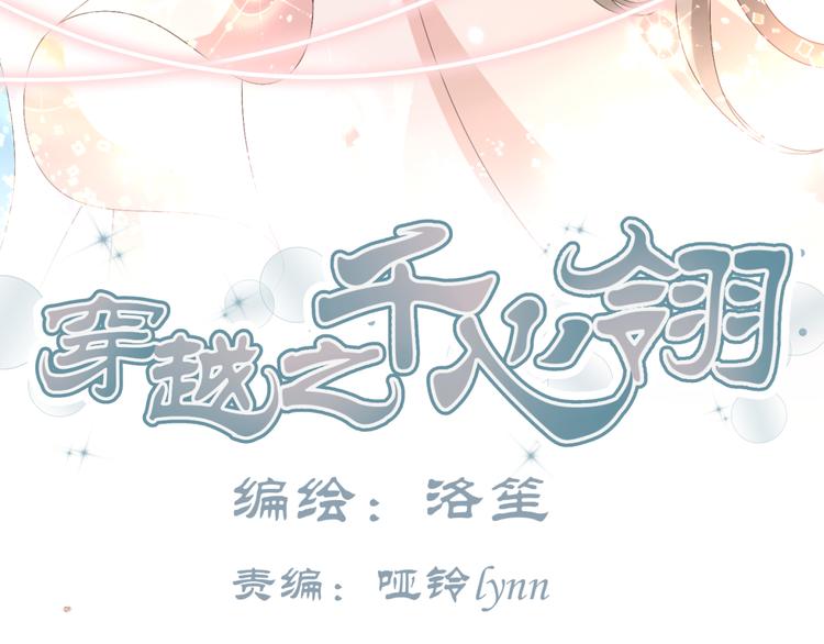 穿越之千心翎漫画,第17-18话 不想卷进皇室纷争1图