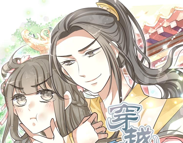 穿越之千心翎漫画,第9话 初吻被剥夺了1图