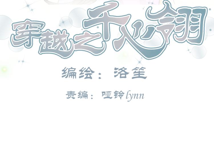 穿越之千心翎漫画,第11话 女主见家长，不惧刁难1图