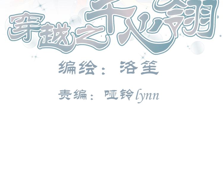 穿越之千心翎漫画,第15话 你已经逃不出我的心了1图
