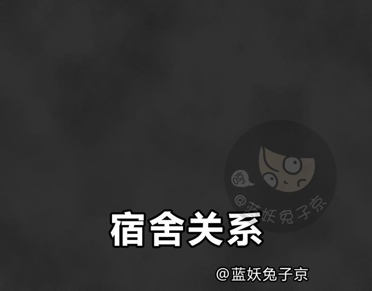 十点睡十二点醒了就睡不着了漫画,第40话 宿舍关系（4）1图