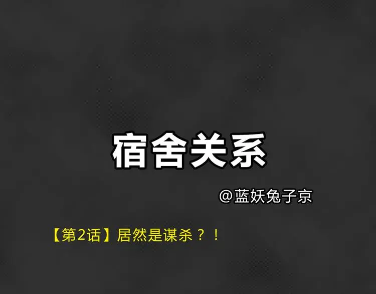 十点睡十二点醒了就睡不着了漫画,第38话 宿舍关系（2）2图