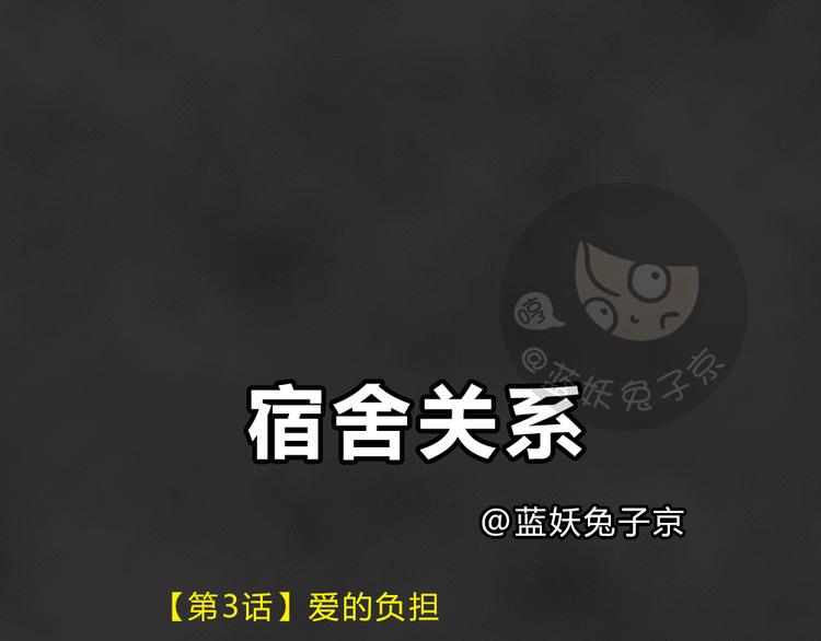 十点睡几点起漫画,第39话 宿舍关系（3）2图