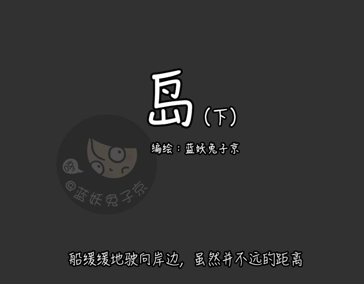 十点睡前故事免费观看漫画,第26话 岛（4）1图