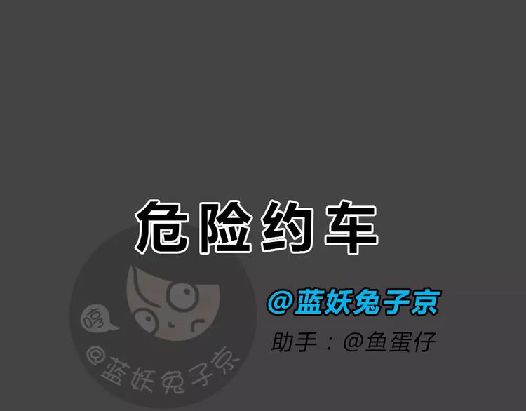 十点睡十二点醒了就睡不着了漫画,第46话 危险约车1图