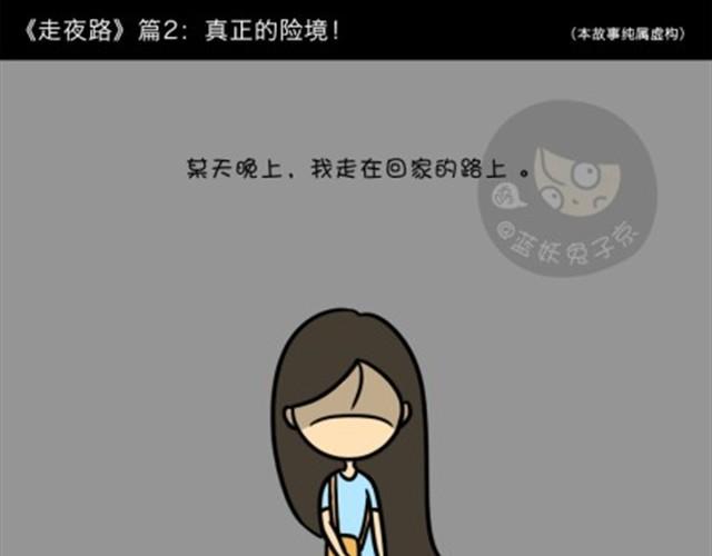十点睡十二点醒了就睡不着了漫画,第7话 走夜路1图