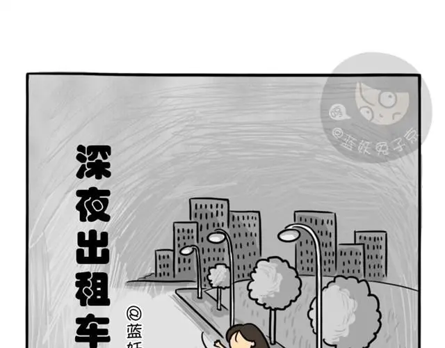 十点睡前故事蓝妖兔子京漫画,第12话 深夜出租车1图