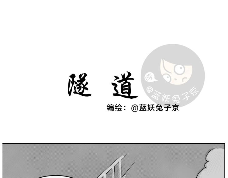 十点睡前故事免费观看漫画,第22话 隧道1图