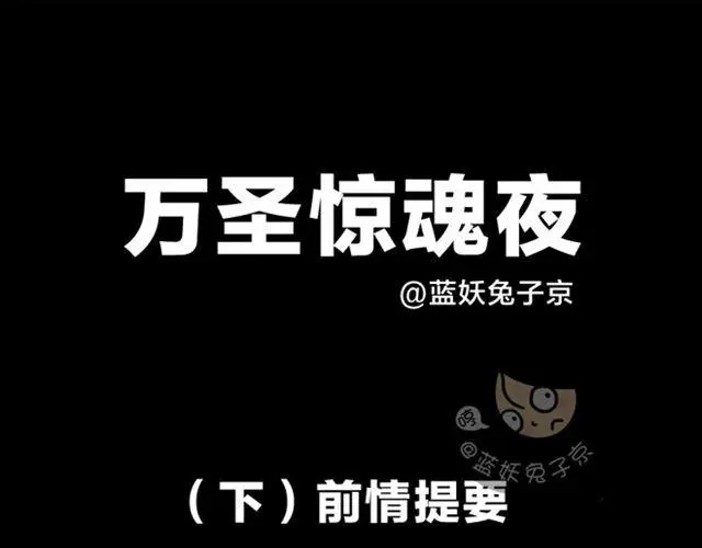 十点睡前故事漫画,第17话 万圣节惊魂（下）1图