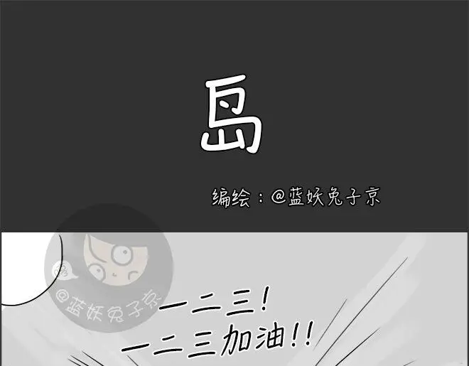 十点睡前故事蓝妖兔子京漫画,第23话 岛（1）1图