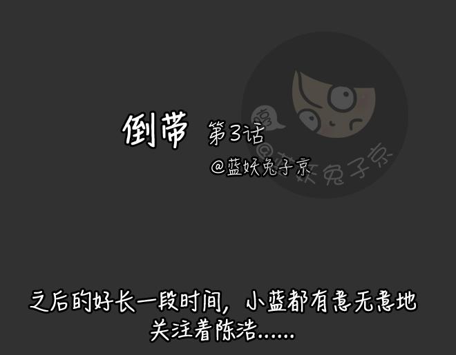 十点睡前故事蓝妖兔子京漫画,第29话 倒带（3）2图