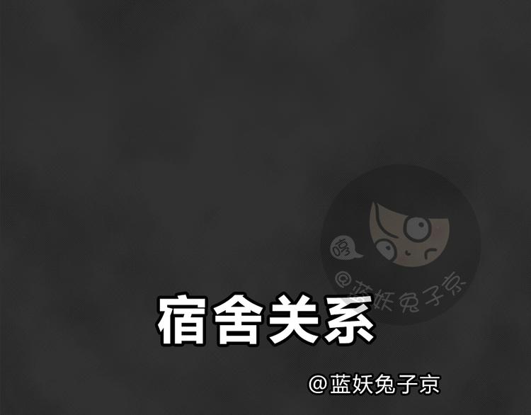 十点睡十二点醒了就睡不着了漫画,第41话 宿舍关系（5）2图
