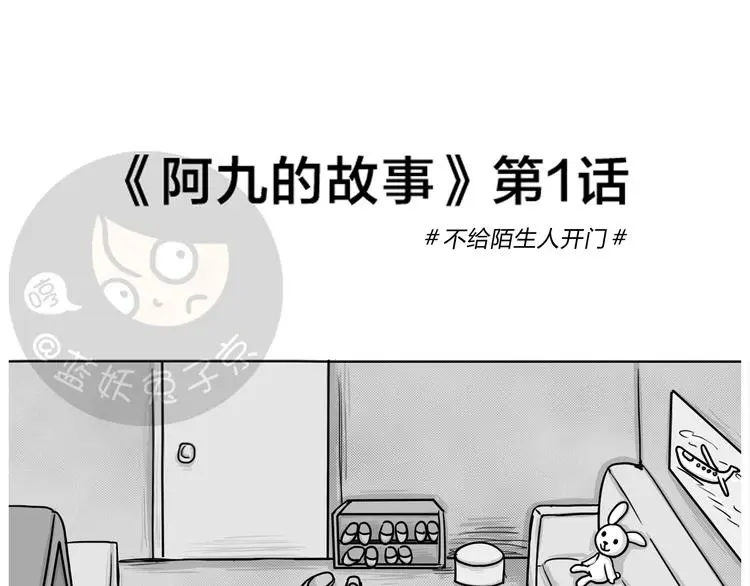 十点睡前故事蓝妖兔子京漫画,第18话 阿九的故事（一）1图