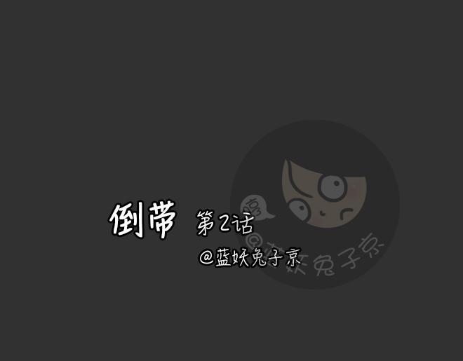 十点睡几点起漫画,第28话 倒带（2）1图