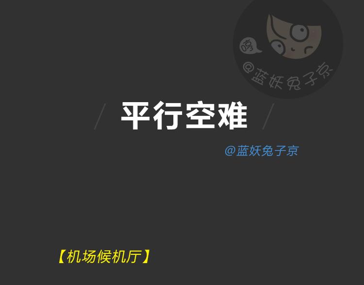 十点睡前故事漫画,第36话 平行空难2图