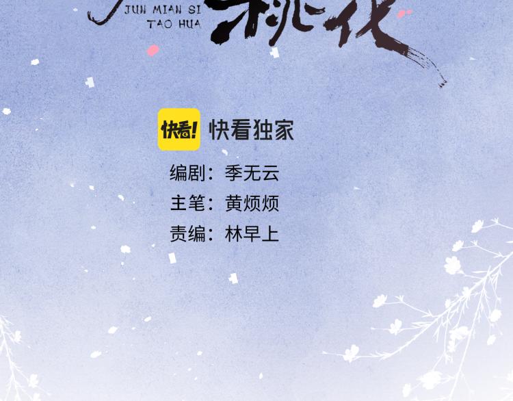 君面似桃花快看漫画漫画,第24话 危机将至1图