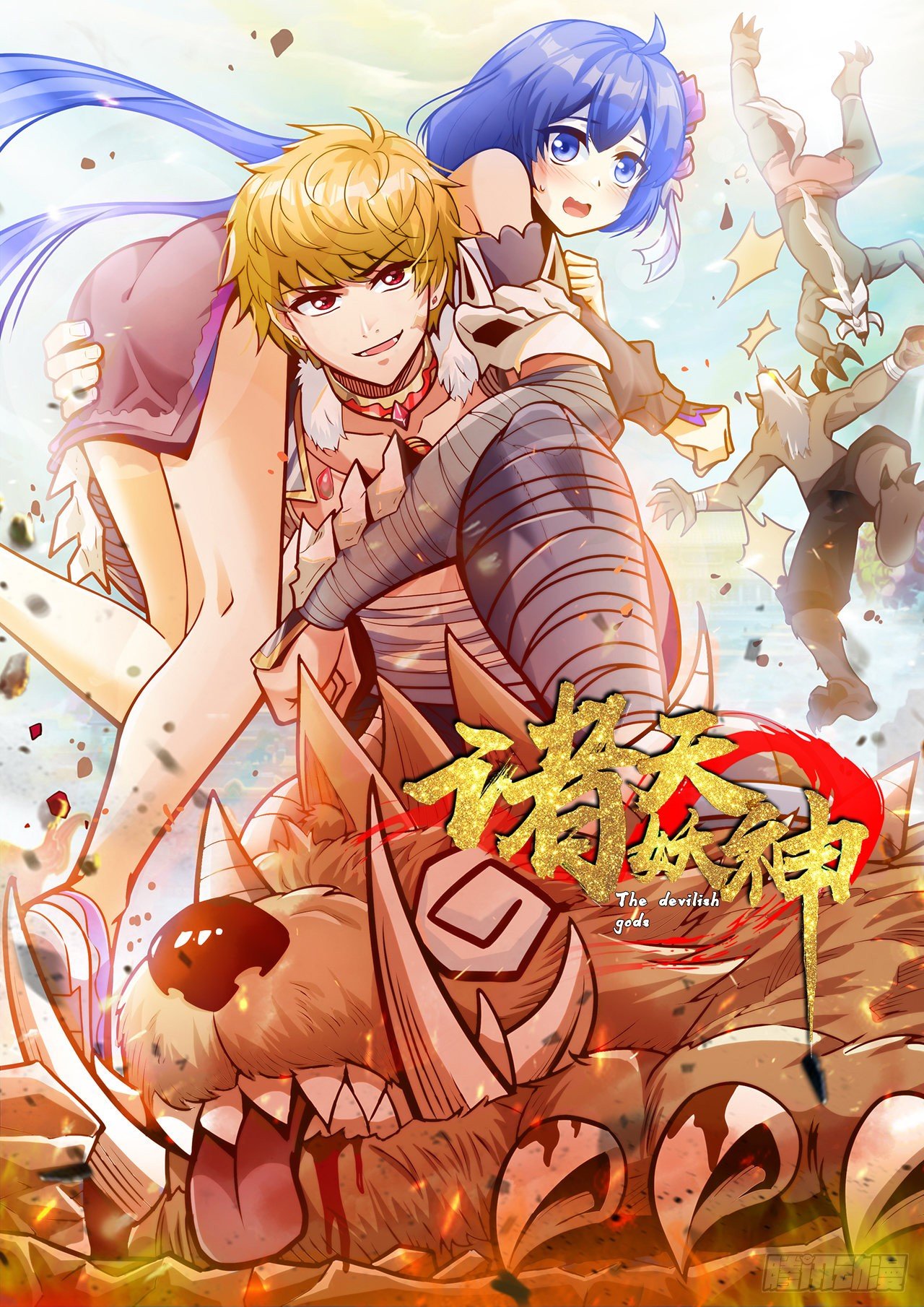 诸天妖神漫画,第三话 初露身手战城防1图