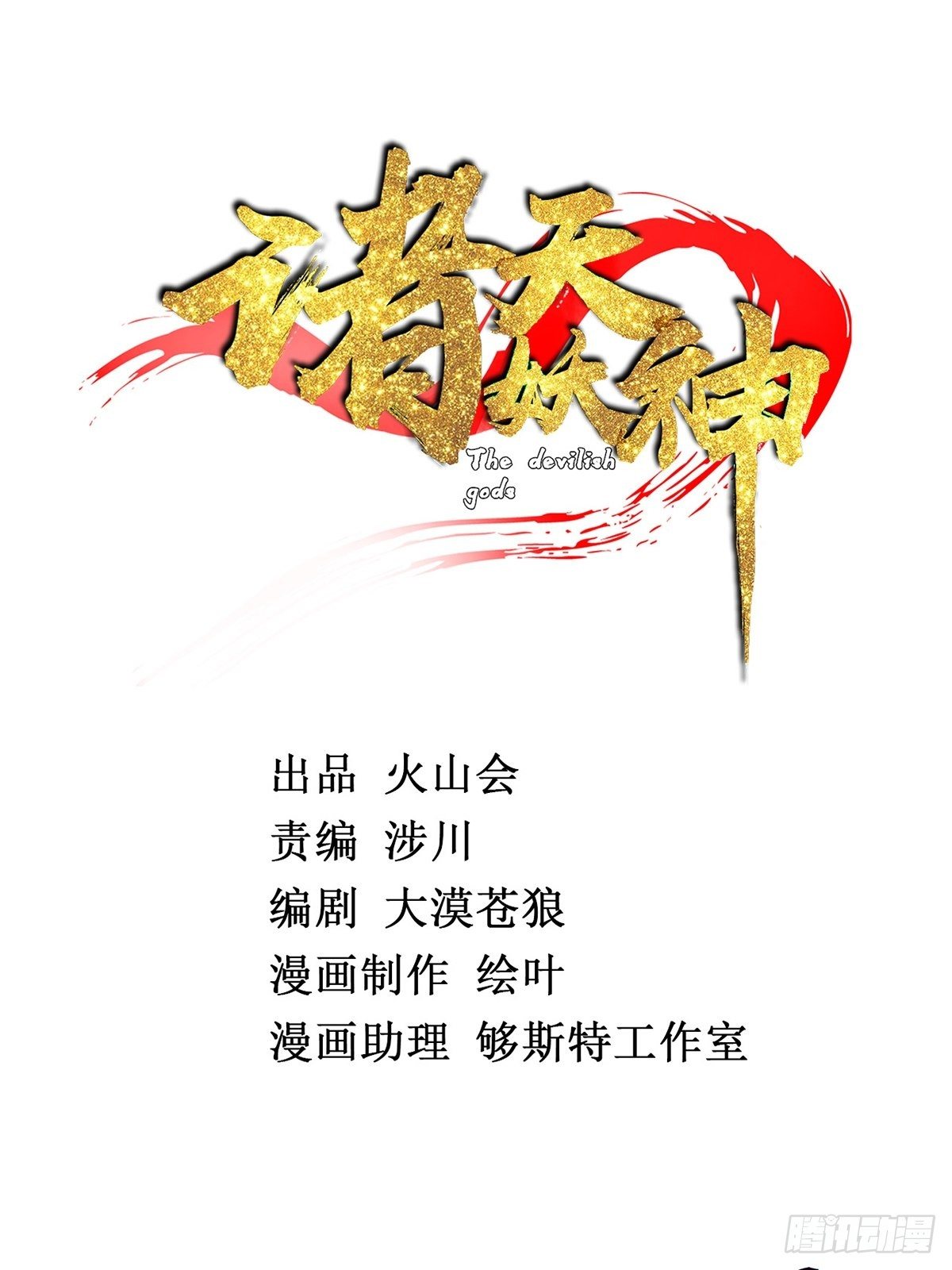 诸天妖神漫画,第三话 初露身手战城防2图