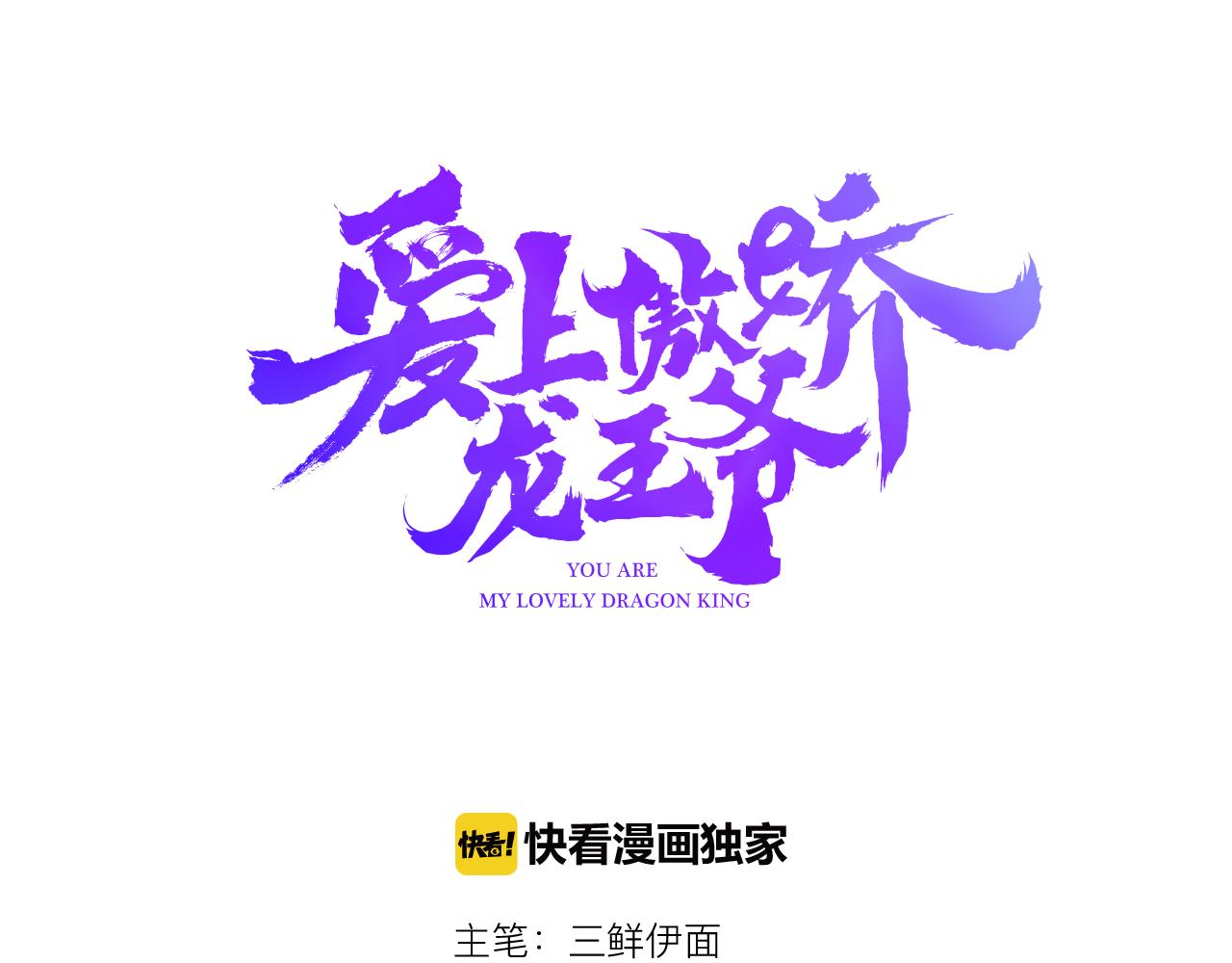 爱上傲娇龙王爷漫画38漫画,第37话 心烦意乱1图