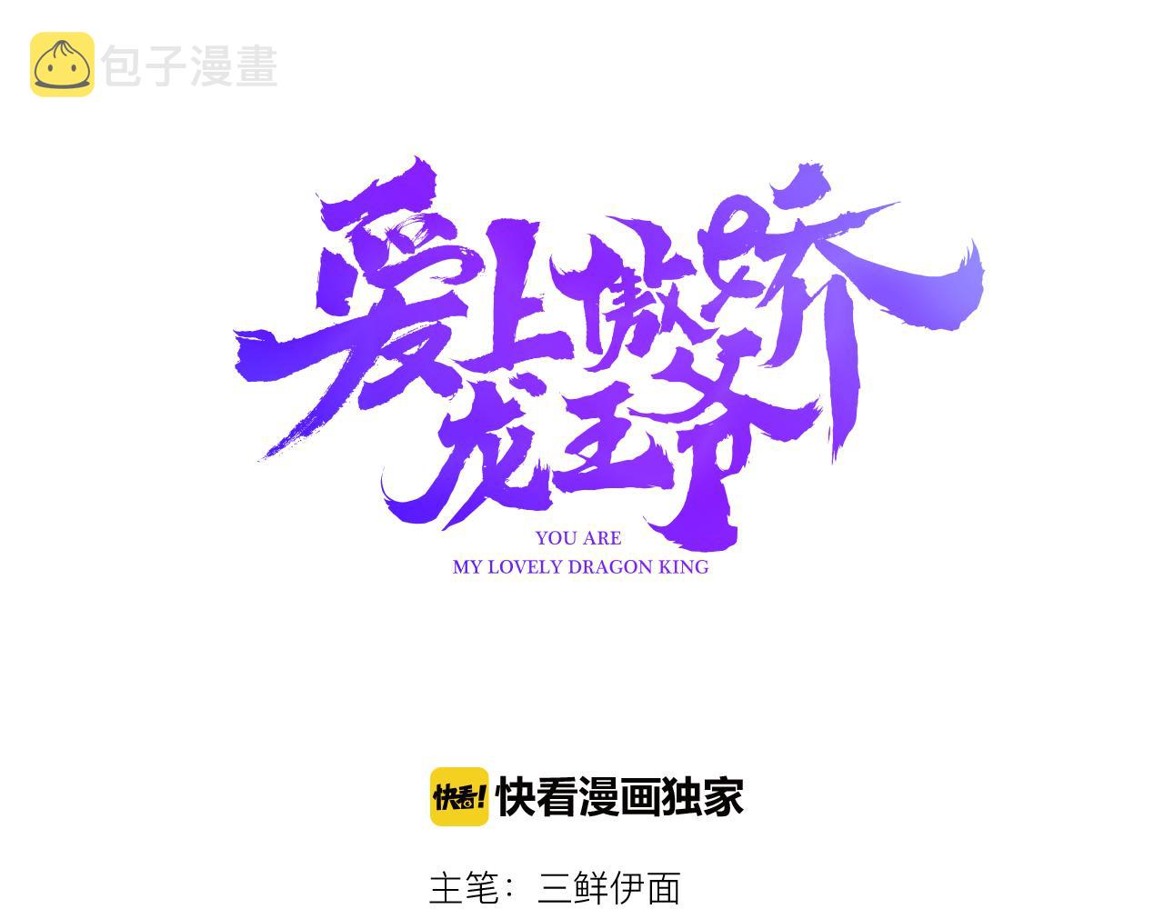 爱上傲娇龙王爷全集在哪看漫画,第38话 第一个朋友1图