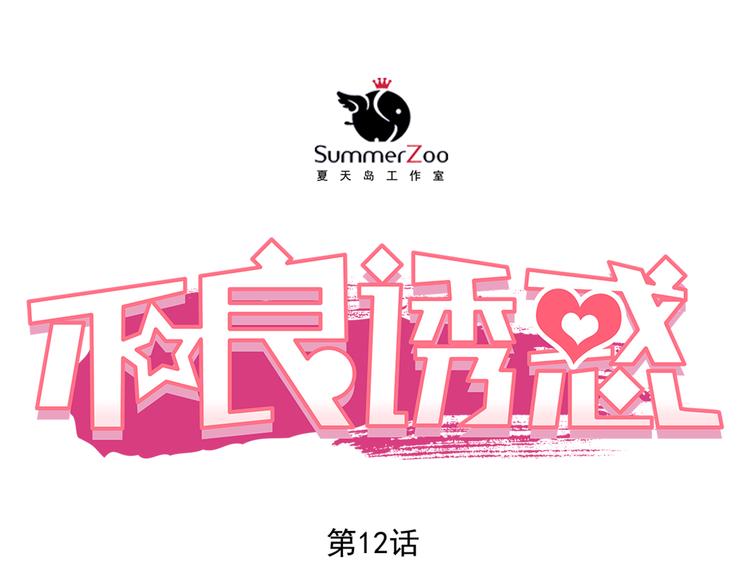 不良诱惑漫画,第12话 你明明不是我喜欢的人……1图