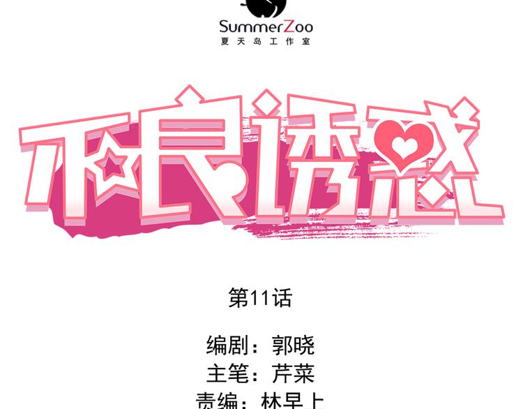 不良诱惑漫画,第11话 他不会喜欢我2图