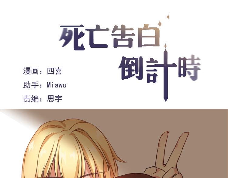 死亡告白倒计时漫画,第9话 意外之吻？2图
