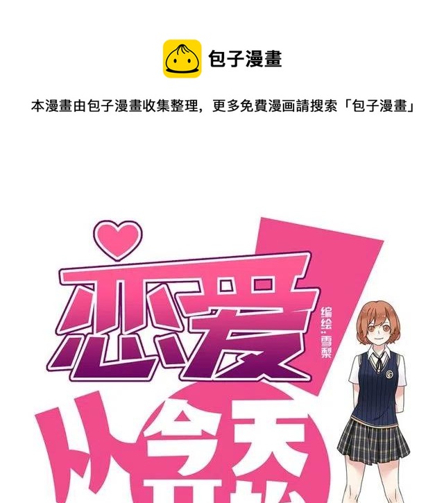 恋爱！从今天开始漫画,番外篇 现在的我们都很好1图