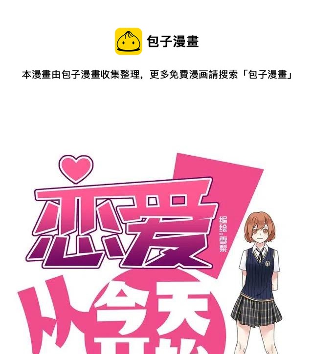 恋爱！从今天开始漫画,第11话 你不会吃醋了吧1图