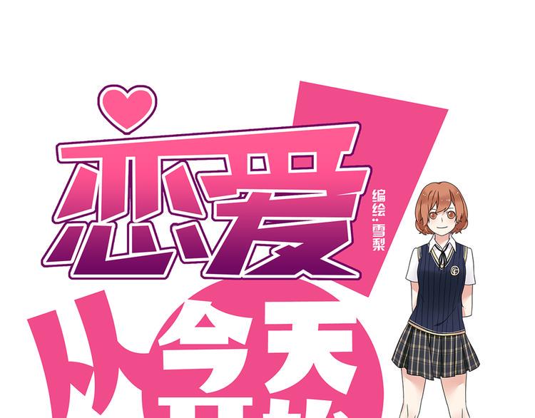 恋爱！从今天开始漫画,第3话 学长…摸我的头了1图