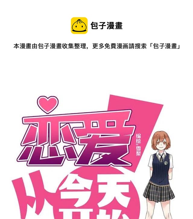 恋爱！从今天开始漫画,第32话 我是奥利的女朋友1图