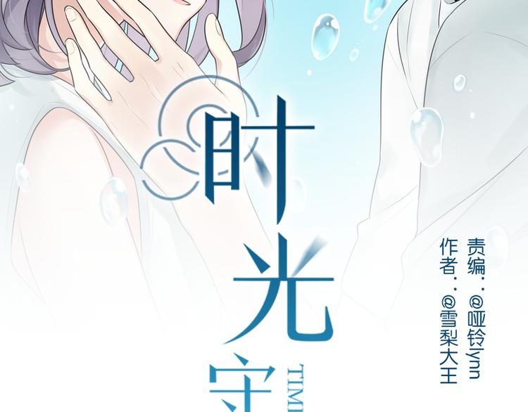 恋爱!从今天开始漫画全集免费阅读漫画,新作归来！《时光守护人》2图