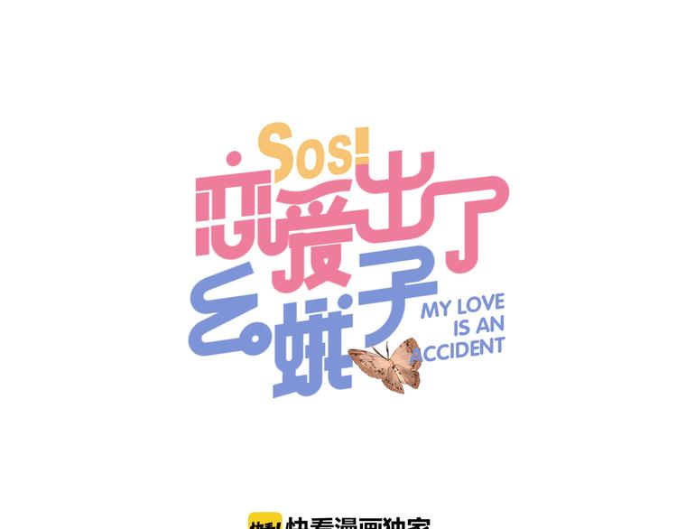 SOS！恋爱出了幺蛾子漫画,第3话 成为家人？我拒绝！1图