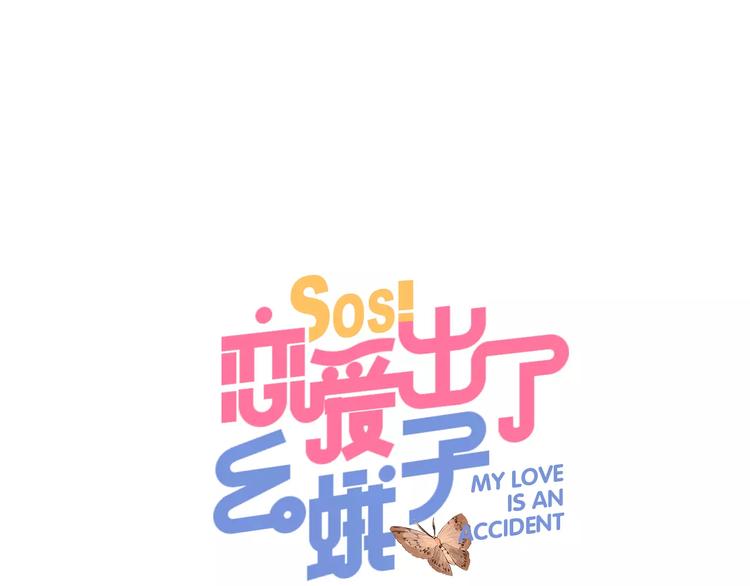 SOS！恋爱出了幺蛾子漫画,第31话 上学第一天1图