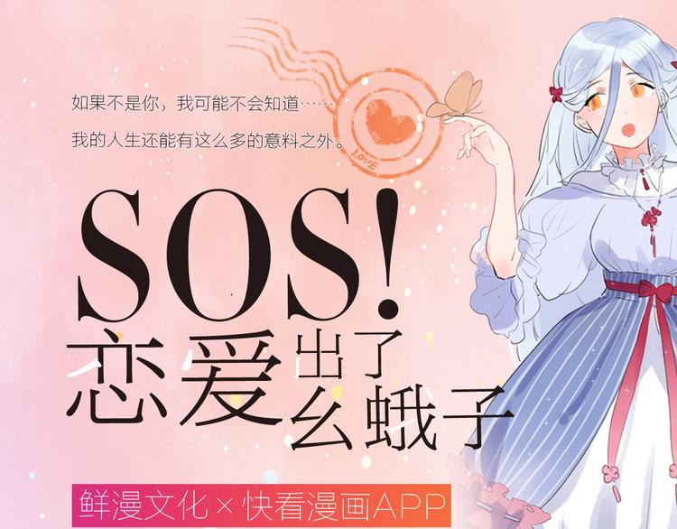 SOS！恋爱出了幺蛾子漫画,第一册单行本来啦~1图