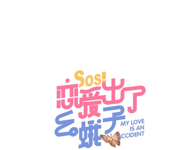 SOS！恋爱出了幺蛾子漫画,第50话 复杂的心（上）1图