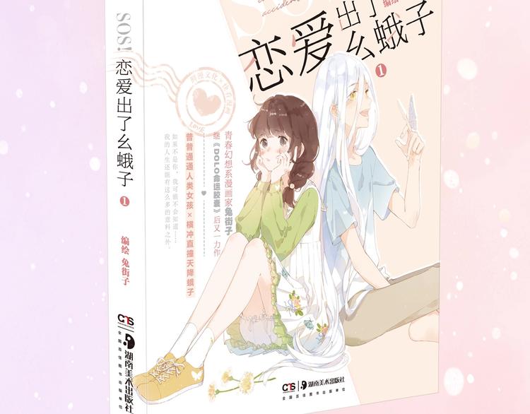 SOS！恋爱出了幺蛾子漫画,第一册单行本来啦~1图