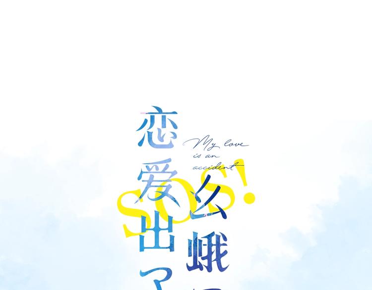 sos恋爱出了幺蛾子第2季漫画,第二季精彩内容抢先看！1图