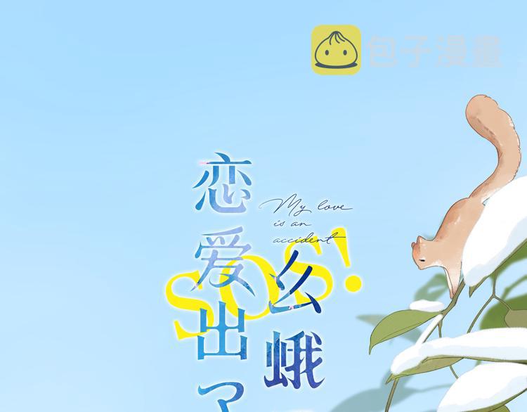 sos恋爱出了幺蛾子第二季漫画下拉式漫画,第2话 奇怪的小孩1图