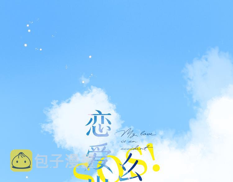 SOS！恋爱出了幺蛾子漫画,第15话 目的1图