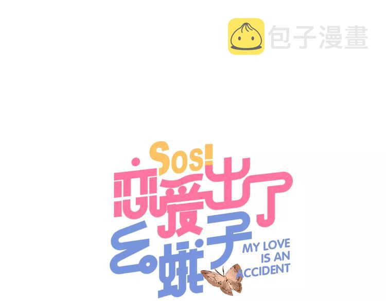 SOS！恋爱出了幺蛾子漫画,第18话 回忆1图