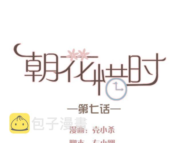 朝花惜时第二季漫画,第7话 悸动1图
