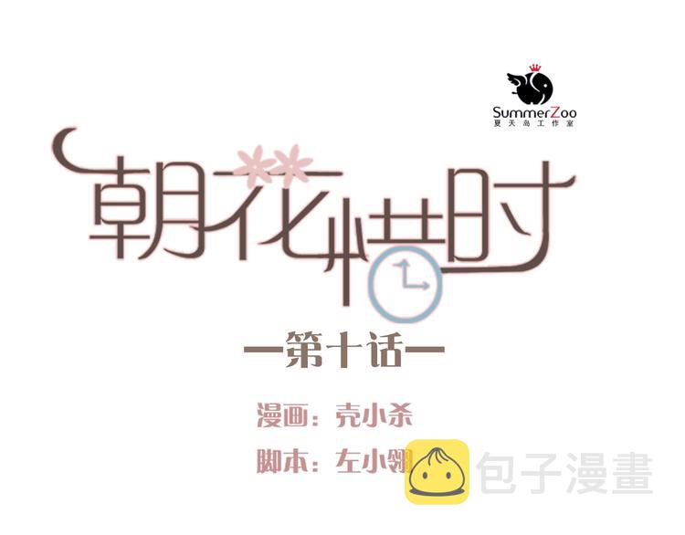 朝花惜时第二季漫画,第10话 狠狠的回击真是爽翻了~！2图