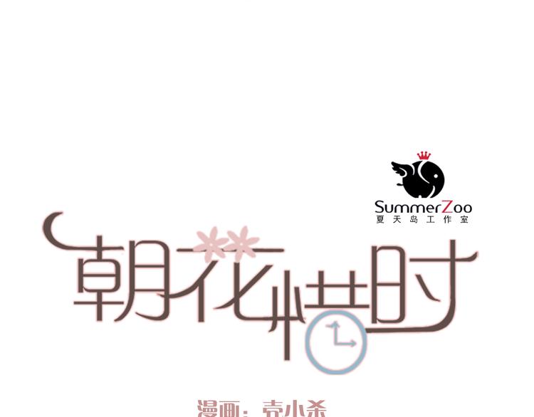 朝花惜时第二季漫画,第23话 乖乖跟我回家2图